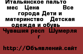 Итальянское пальто 6-9 мес › Цена ­ 2 000 - Все города Дети и материнство » Детская одежда и обувь   . Чувашия респ.,Шумерля г.